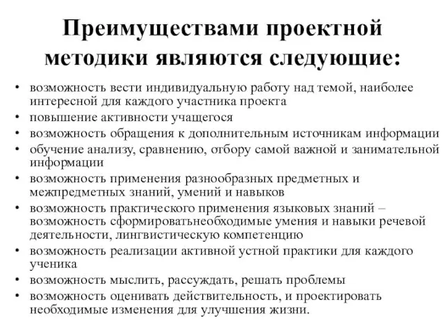 Преимуществами проектной методики являются следующие: возможность вести индивидуальную работу над