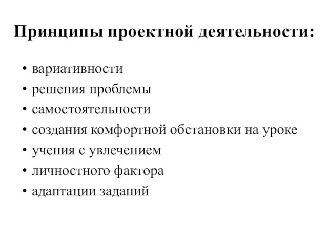 Принципы проектной деятельности: вариативности решения проблемы самостоятельности создания комфортной обстановки