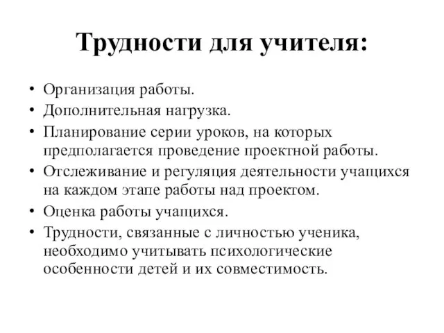 Трудности для учителя: Организация работы. Дополнительная нагрузка. Планирование серии уроков,