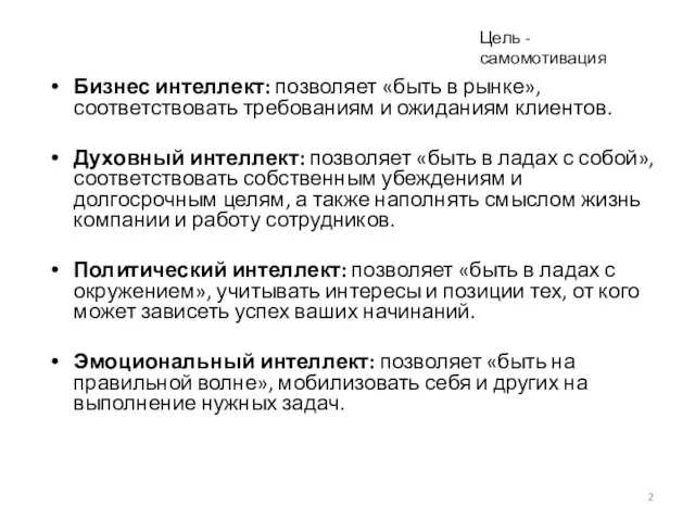 Бизнес интеллект: позволяет «быть в рынке», соответствовать требованиям и ожиданиям