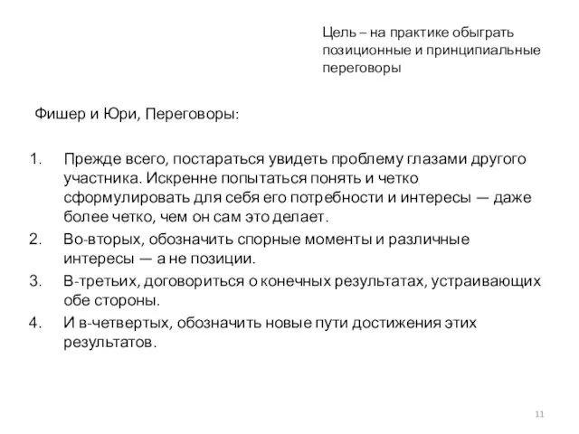 Фишер и Юри, Переговоры: Прежде всего, постараться увидеть проблему глазами