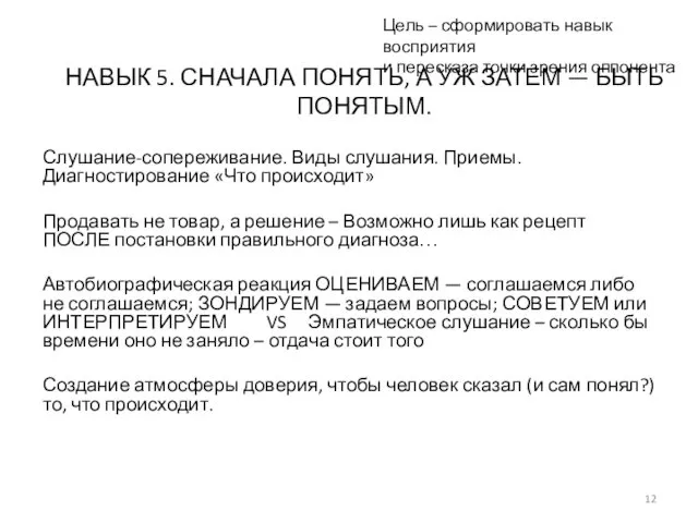 НАВЫК 5. СНАЧАЛА ПОНЯТЬ, А УЖ ЗАТЕМ — БЫТЬ ПОНЯТЫМ.