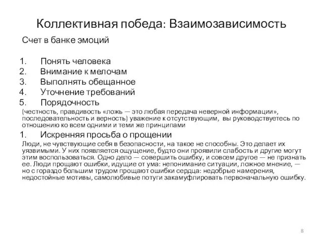 Коллективная победа: Взаимозависимость Счет в банке эмоций Понять человека Внимание