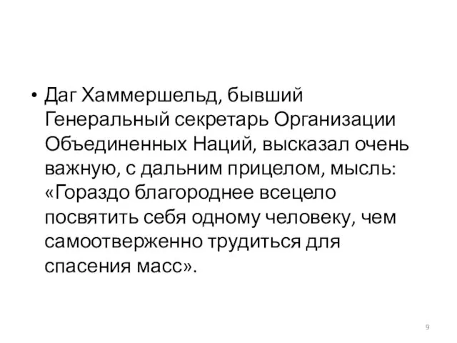 Даг Хаммершельд, бывший Генеральный секретарь Организации Объединенных Наций, высказал очень