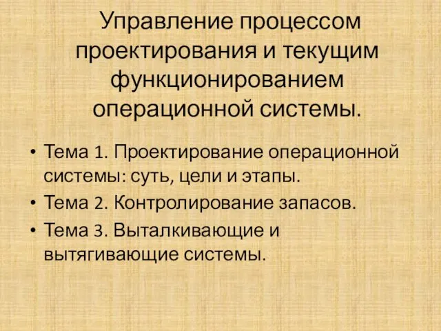 Управление процессом проектирования и текущим функционированием операционной системы. Тема 1.