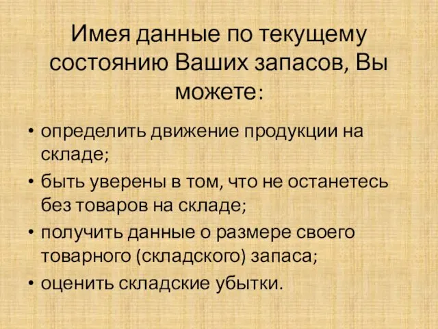 Имея данные по текущему состоянию Ваших запасов, Вы можете: определить