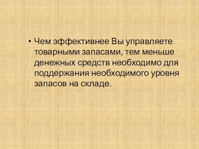 Чем эффективнее Вы управляете товарными запасами, тем меньше денежных средств