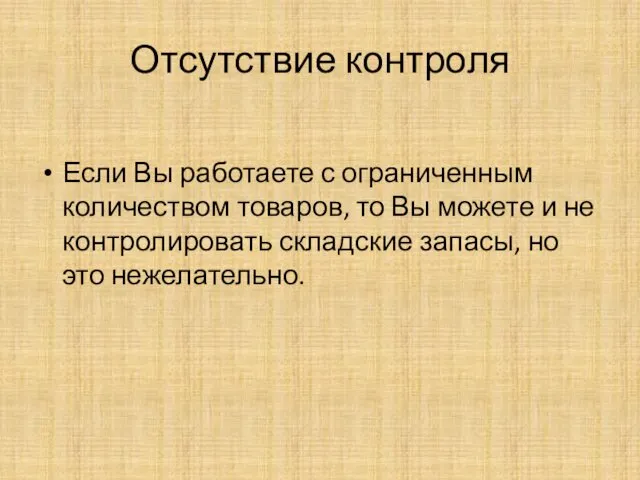 Отсутствие контроля Если Вы работаете с ограниченным количеством товаров, то