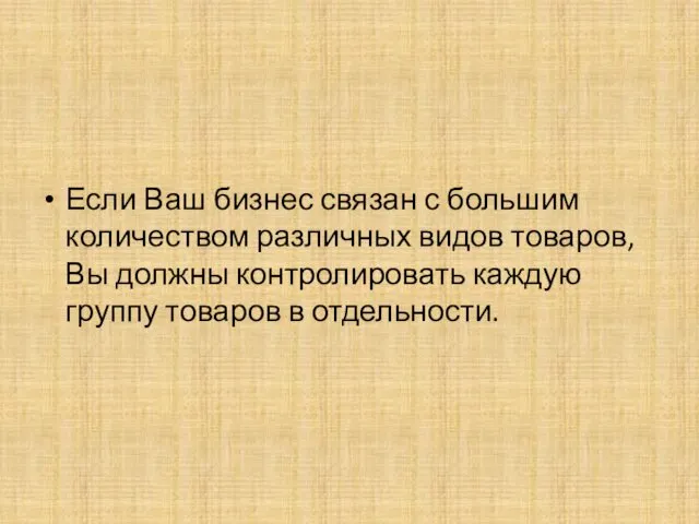 Если Ваш бизнес связан с большим количеством различных видов товаров,