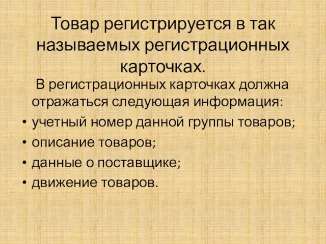 Товар регистрируется в так называемых регистрационных карточках. В регистрационных карточках