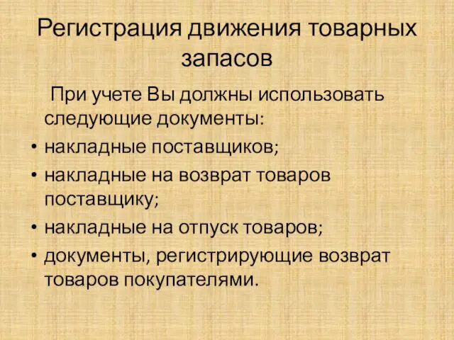 Регистрация движения товарных запасов При учете Вы должны использовать следующие