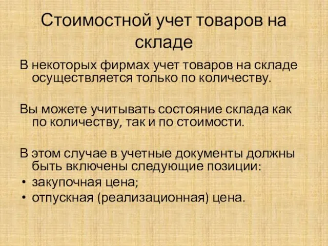 Стоимостной учет товаров на складе В некоторых фирмах учет товаров