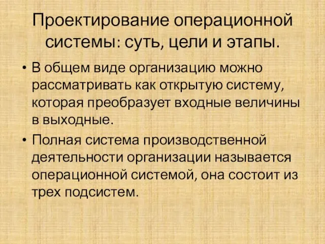 Проектирование операционной системы: суть, цели и этапы. В общем виде