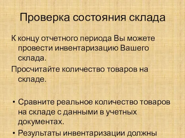 Проверка состояния склада К концу отчетного периода Вы можете провести