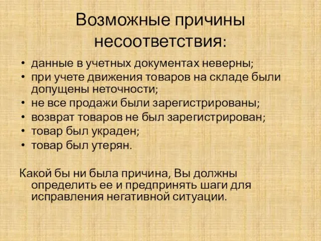 Возможные причины несоответствия: данные в учетных документах неверны; при учете