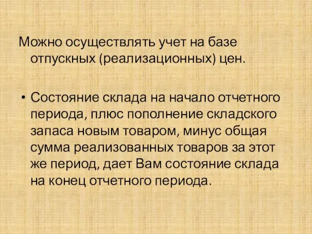 Можно осуществлять учет на базе отпускных (реализационных) цен. Состояние склада