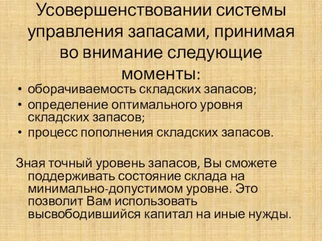 Усовершенствовании системы управления запасами, принимая во внимание следующие моменты: оборачиваемость