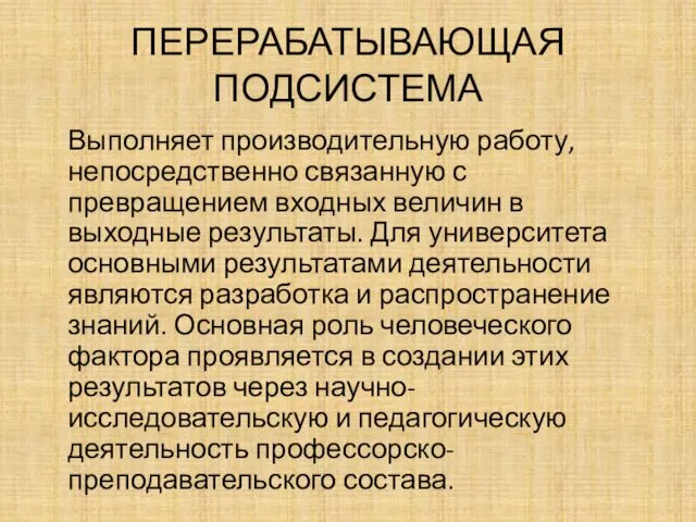 ПЕРЕРАБАТЫВАЮЩАЯ ПОДСИСТЕМА Выполняет производительную работу, непосредственно связанную с превращением входных