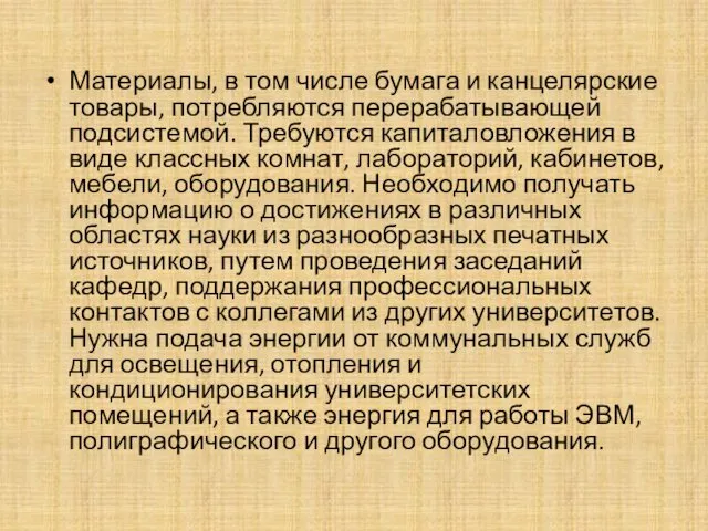 Материалы, в том числе бумага и канцелярские товары, потребляются перерабатывающей