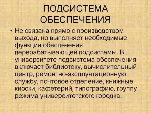 ПОДСИСТЕМА ОБЕСПЕЧЕНИЯ Не связана прямо с производством выхода, но выполняет