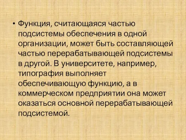 Функция, считающаяся частью подсистемы обеспечения в одной организации, может быть