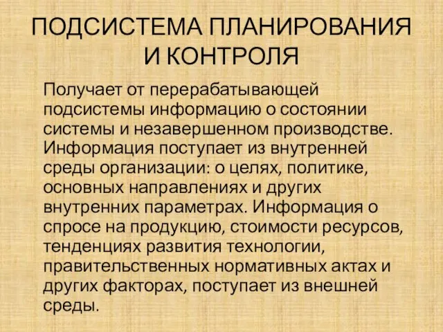 ПОДСИСТЕМА ПЛАНИРОВАНИЯ И КОНТРОЛЯ Получает от перерабатывающей подсистемы информацию о