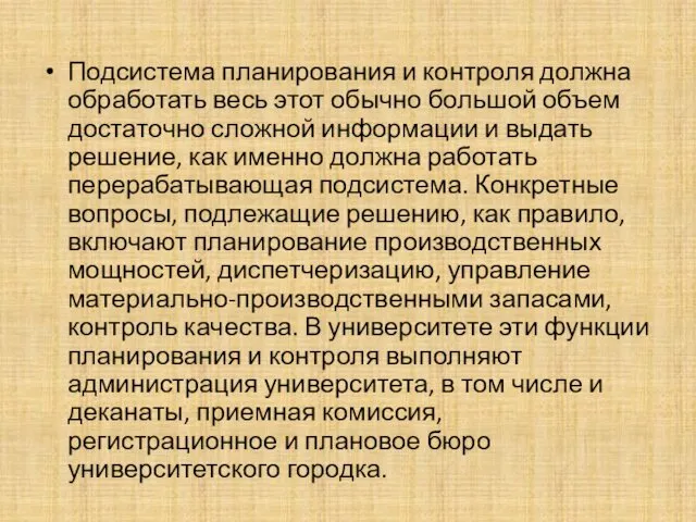 Подсистема планирования и контроля должна обработать весь этот обычно большой