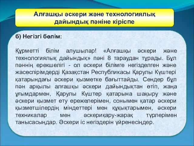 Алғашқы әскери және технологиялық дайындық пәніне кіріспе б) Негізгі бөлім: