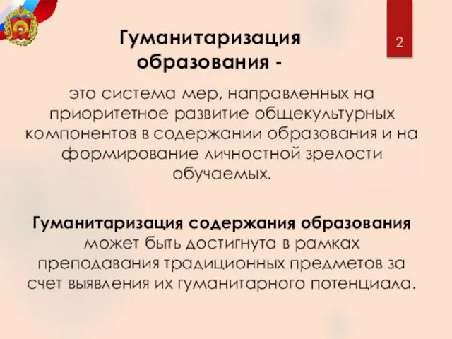 Гуманитаризация образования - это система мер, направленных на приоритетное развитие