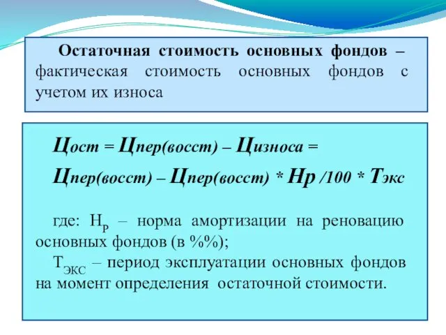 Остаточная стоимость основных фондов – фактическая стоимость основных фондов с