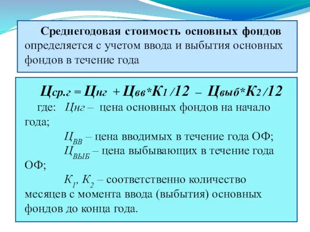 Среднегодовая стоимость основных фондов определяется с учетом ввода и выбытия