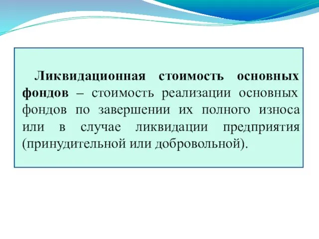 Ликвидационная стоимость основных фондов – стоимость реализации основных фондов по