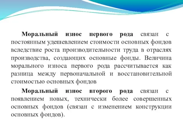 Моральный износ первого рода связан с постоянным удешевлением стоимости основных