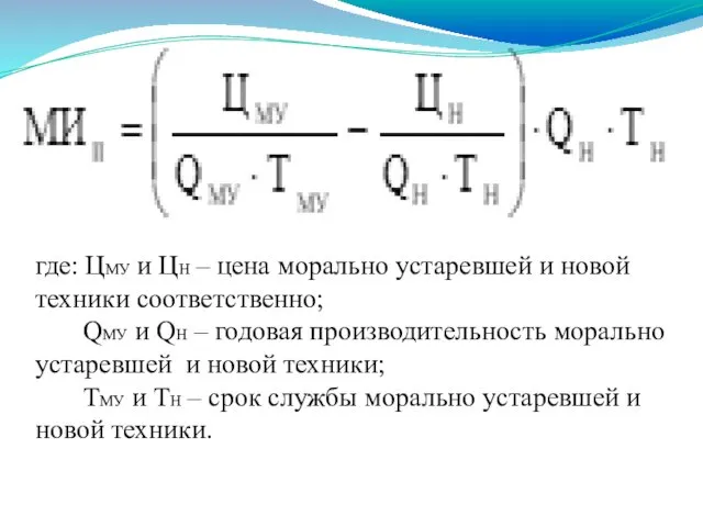 где: ЦМУ и ЦН – цена морально устаревшей и новой