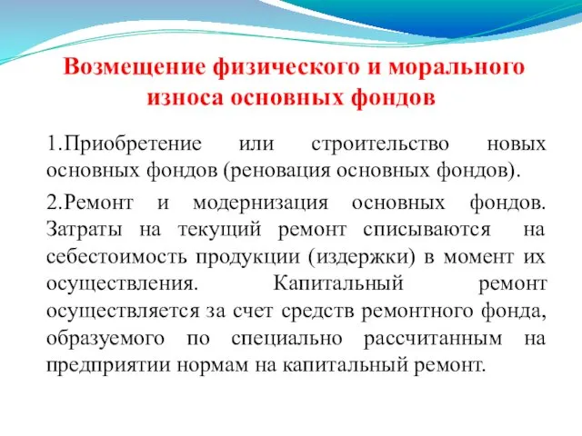 Возмещение физического и морального износа основных фондов 1. Приобретение или