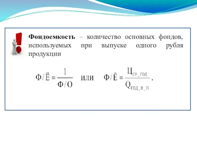 Фондоемкость – количество основных фондов, используемых при выпуске одного рубля продукции