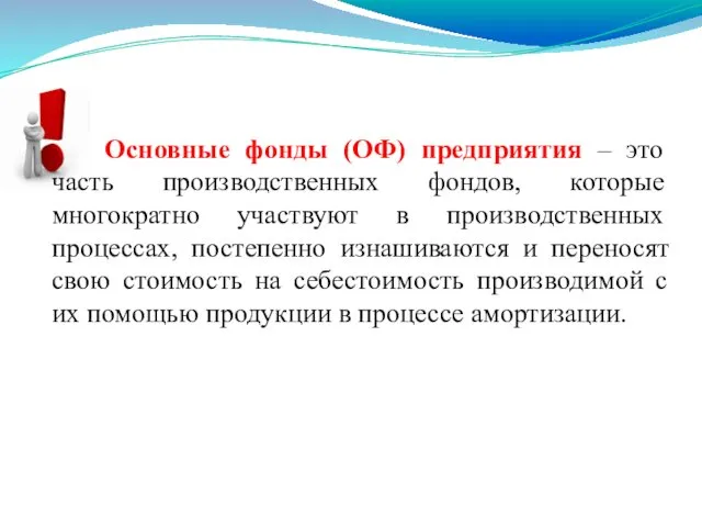 Основные фонды (ОФ) предприятия – это часть производственных фондов, которые