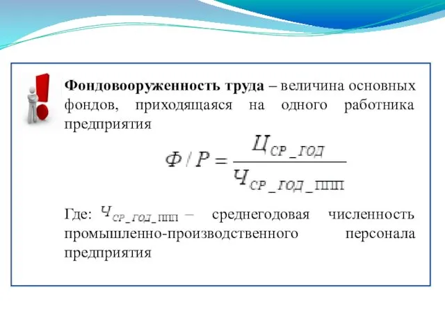 Фондовооруженность труда – величина основных фондов, приходящаяся на одного работника