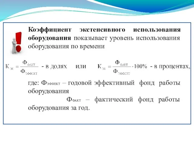 Коэффициент экстенсивного использования оборудования показывает уровень использования оборудования по времени