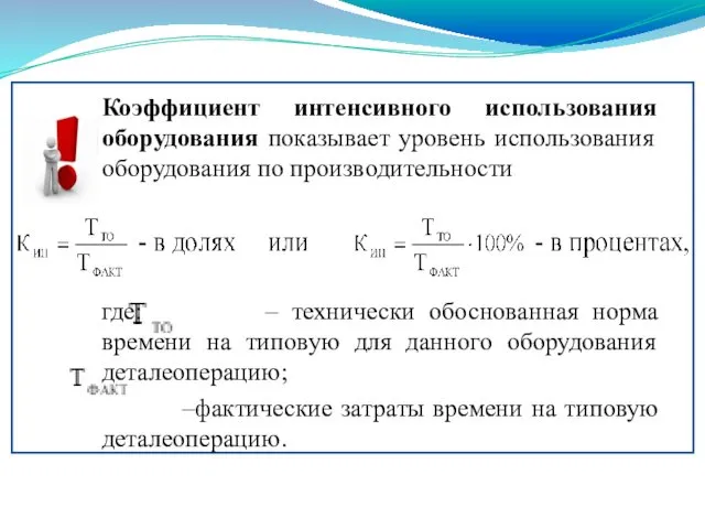 Коэффициент интенсивного использования оборудования показывает уровень использования оборудования по производительности