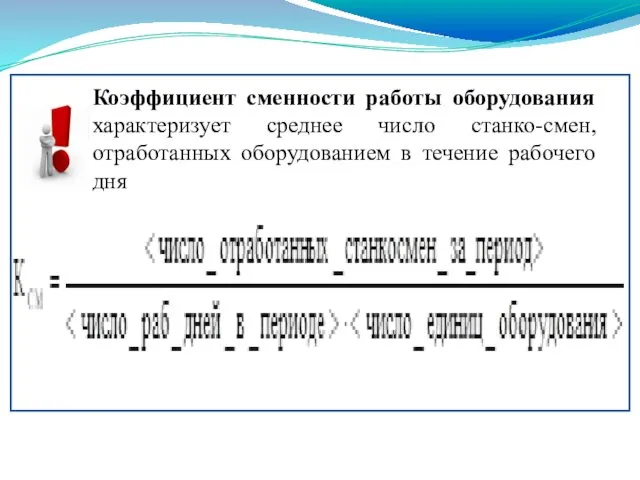 Коэффициент сменности работы оборудования характеризует среднее число станко-смен, отработанных оборудованием в течение рабочего дня