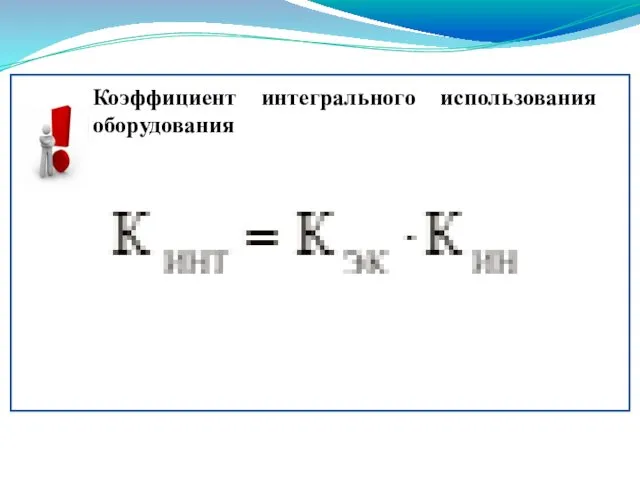 Коэффициент интегрального использования оборудования