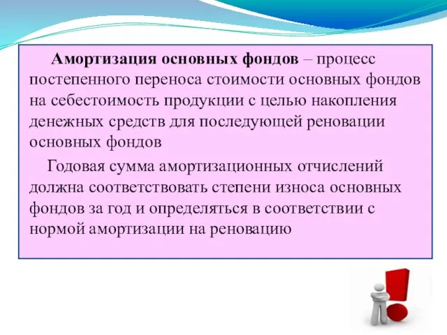 Амортизация основных фондов – процесс постепенного переноса стоимости основных фондов