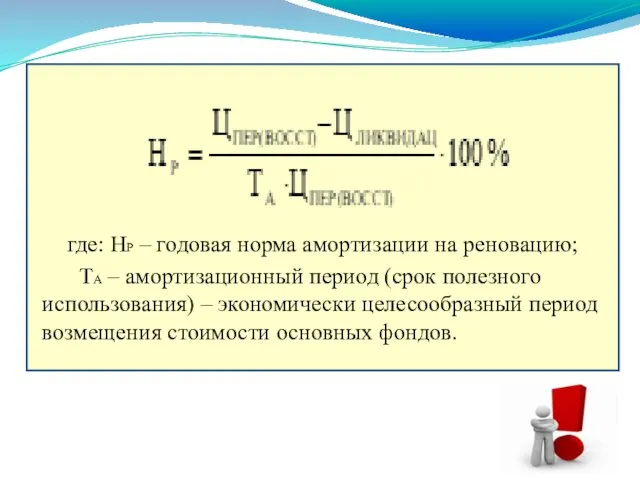 где: НР – годовая норма амортизации на реновацию; ТА –