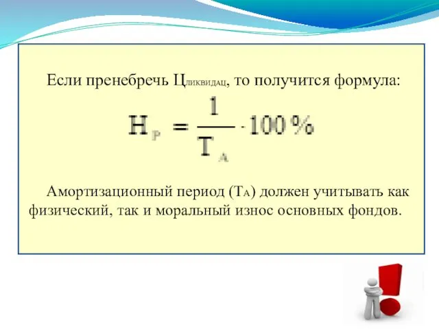 Если пренебречь ЦЛИКВИДАЦ, то получится формула: Амортизационный период (ТА) должен