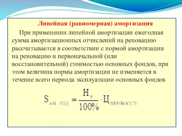 Линейная (равномерная) амортизация При применении линейной амортизации ежегодная сумма амортизационных