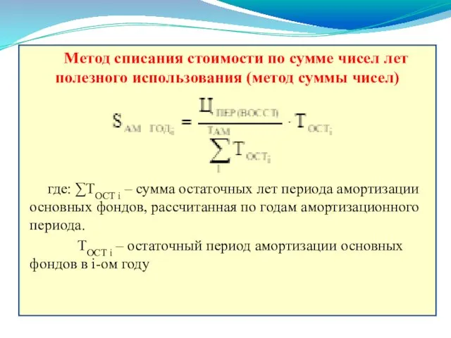 Метод списания стоимости по сумме чисел лет полезного использования (метод