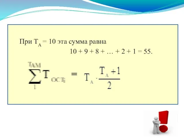 При ТА = 10 эта сумма равна 10 + 9