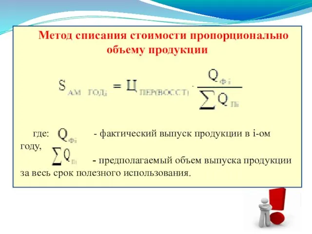 Метод списания стоимости пропорционально объему продукции где: - фактический выпуск