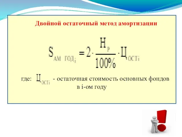 Двойной остаточный метод амортизации где: - остаточная стоимость основных фондов в i-ом году